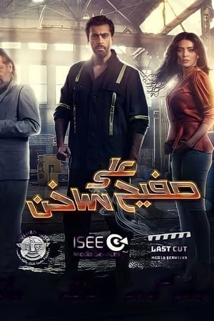 على صفيح ساخن