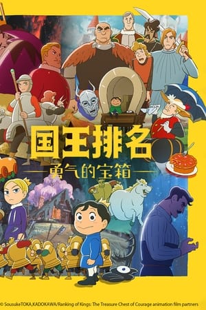 国王排名 勇气的宝箱
