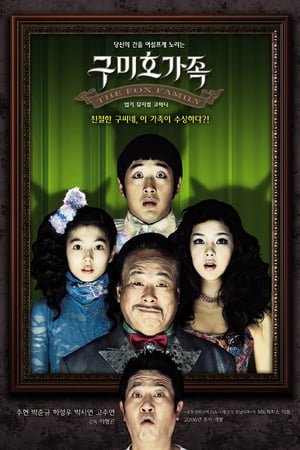 九尾狐家族