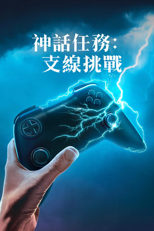 神话任务：支线挑战
