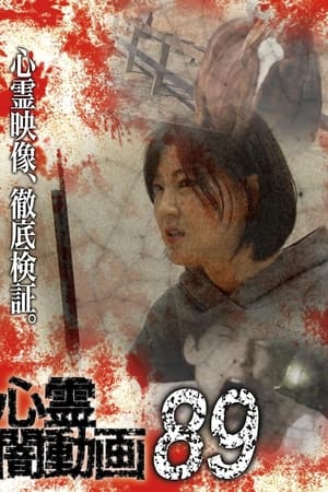 心霊闇動画89