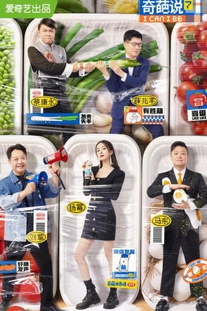 奇葩说第7季
