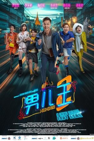 男儿王2