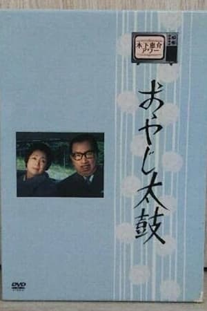 おやじ太鼓