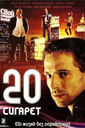 20 сигарет