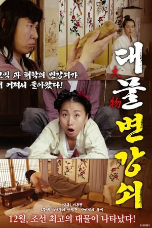 대물 변강쇠