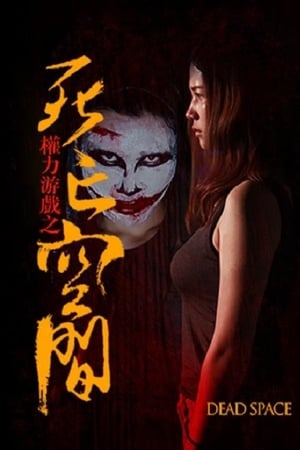 權力遊戲之死亡空間