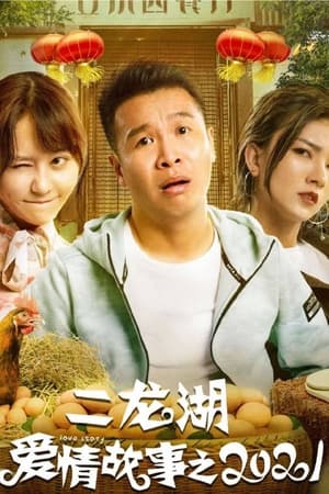 二龙湖爱情故事二龙湖爱情故事2021