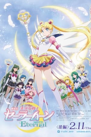 美少女战士Eternal 后篇