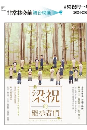 梁祝的繼承者們