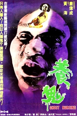 養鬼