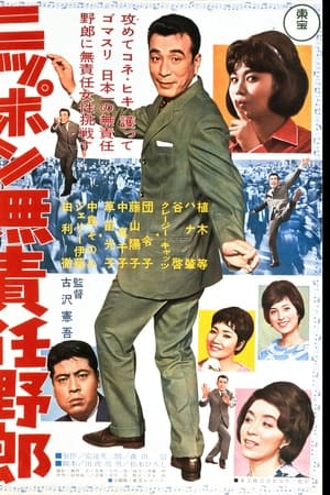 ニッポン無責任野郎