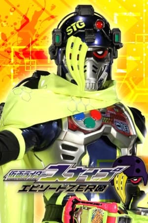 假面骑士EX-AID [秘技]假面骑士Snipe Episode ZERO