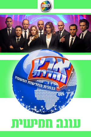 ארץ נהדרת第5季