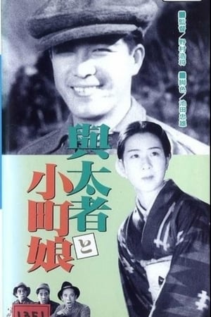 与太者と小町娘