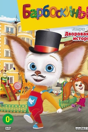 Барбоскины第6季
