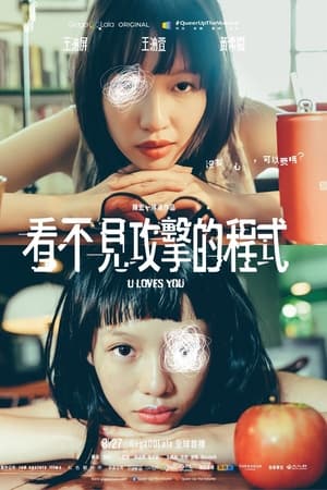 看不見攻擊的程式