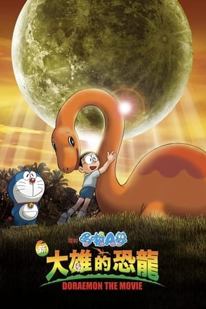 哆啦A梦：大雄的恐龙 2006