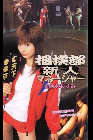 相撲部新人マネージャー