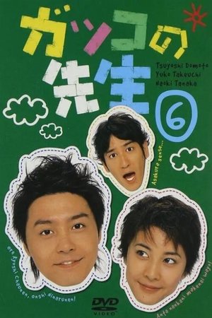 热血教师