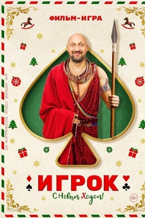 Игрок