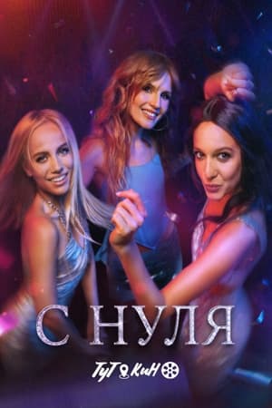 С нуля