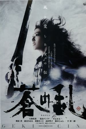 苍之乱