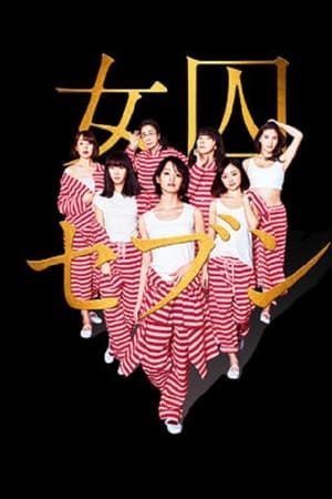 女囚七人