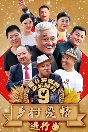 乡村爱情第9季