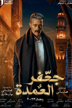 جعفر العمدة