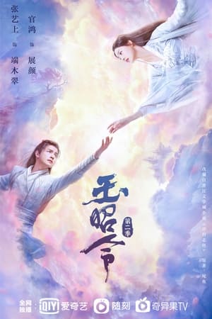 玉昭令第2季