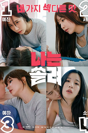 나는 쏠려