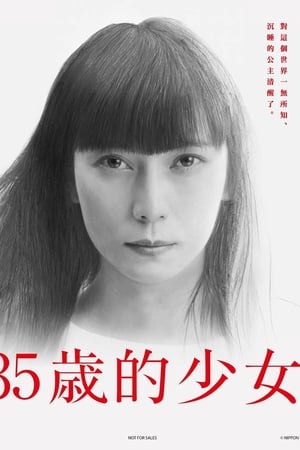 35岁的少女