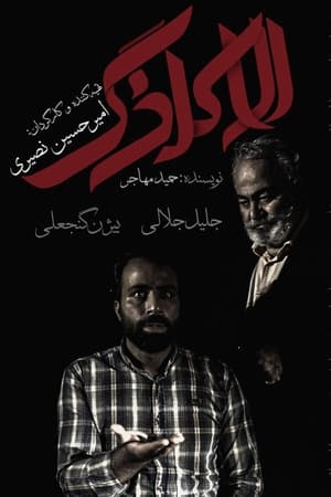 الاکلنگ