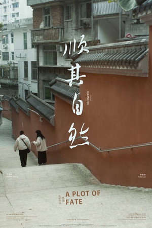 順其自然