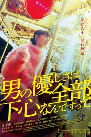 男の優しさは全部下心なんですって