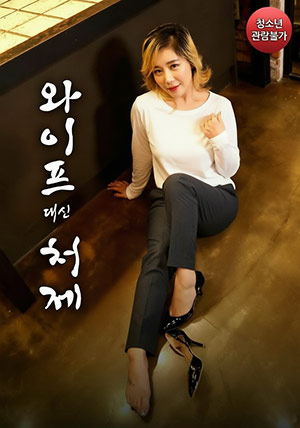 와이프 대신 처제