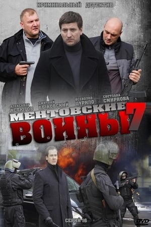 Ментовские войны第7季