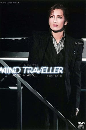 MIND TRAVELLER－記憶の旅人－