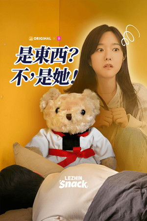 是东西？不，是她！