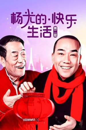 杨光的快乐生活第2季