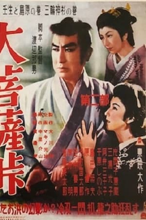大菩薩峠　第二部　壬生と島原の巻／三輪神杉の巻