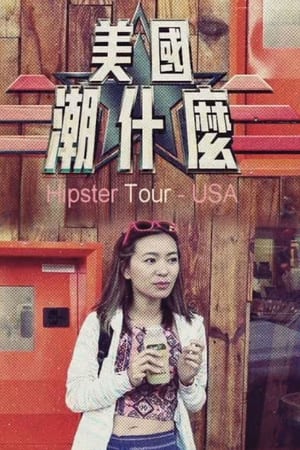 美国潮什么