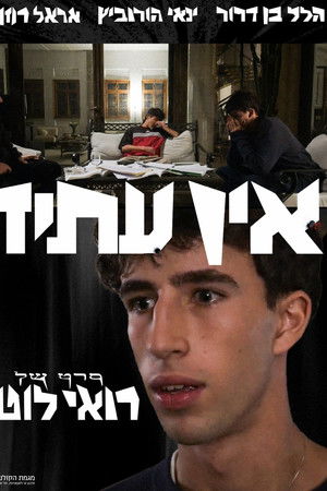 אין עתיד
