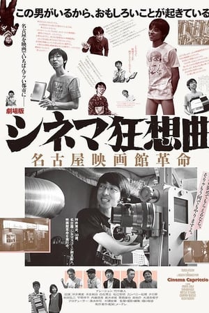 劇場版シネマ狂想曲 名古屋映画館革命