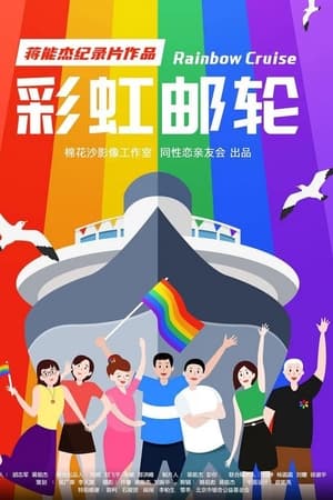 彩虹邮轮