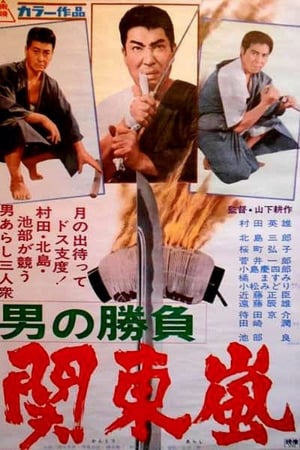 男の勝負　関東嵐