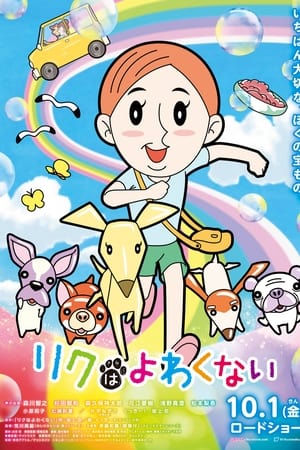 リクはよわくない