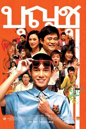 บุญชู ไอ-เลิฟ-สระอู