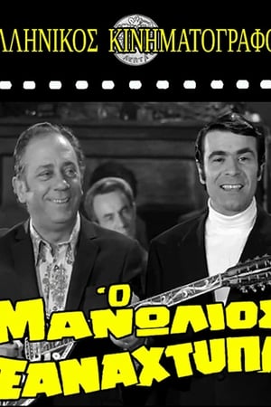 Ο Μανωλιός ξαναχτυπά